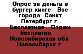 Опрос за деньги в бургер кинге - Все города, Санкт-Петербург г. Бесплатное » Отдам бесплатно   . Новосибирская обл.,Новосибирск г.